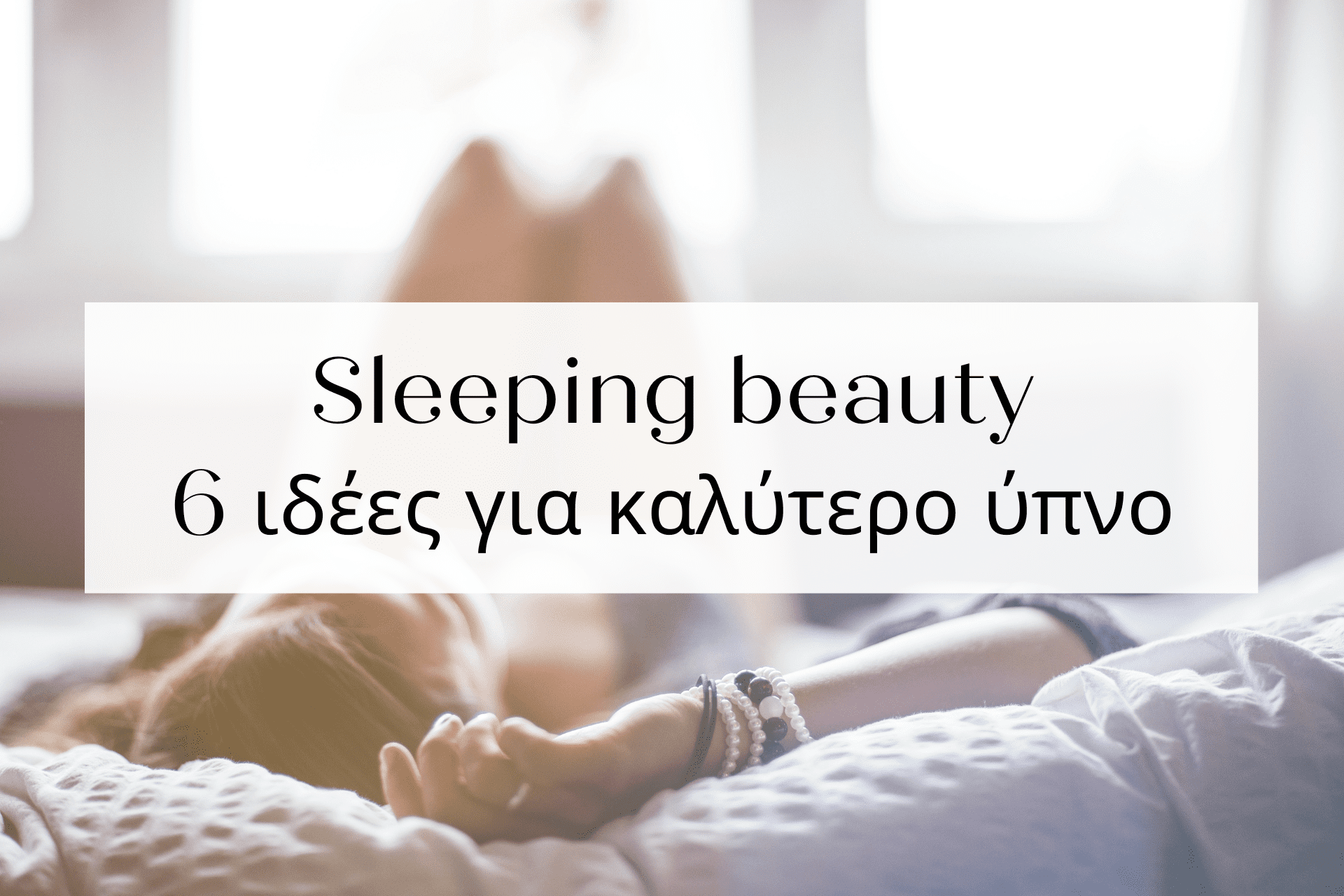 Sleeping Beauty - ύπνος - 6 Ιδέες για καλύτερο ύπνο - Παρασκευή Κατσανάκη